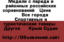 Медали с парада и районных российских соревнований › Цена ­ 2 500 - Все города Спортивные и туристические товары » Другое   . Крым,Судак